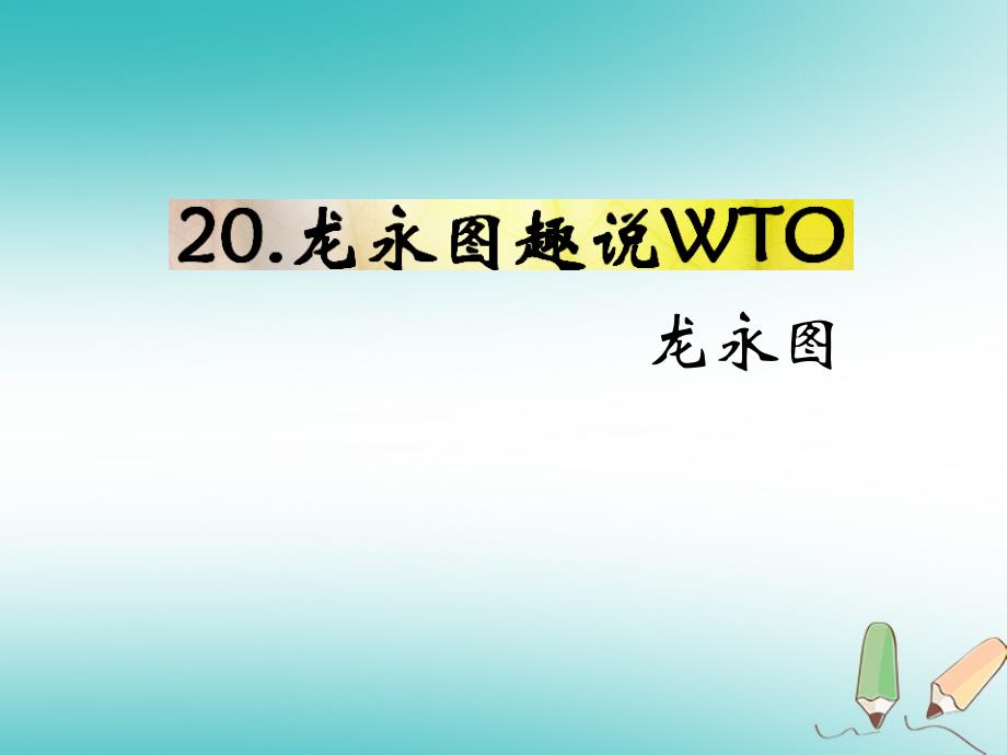 2018年九年级语文下册 第五单元 20教材课件 语文版_第1页