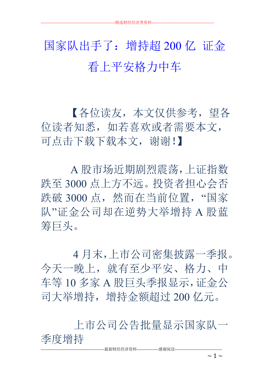 国家队出手了：增持超200亿 证金看上平安格力中车_第1页