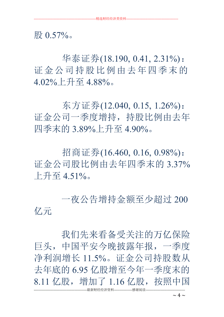 国家队出手了：增持超200亿 证金看上平安格力中车_第4页