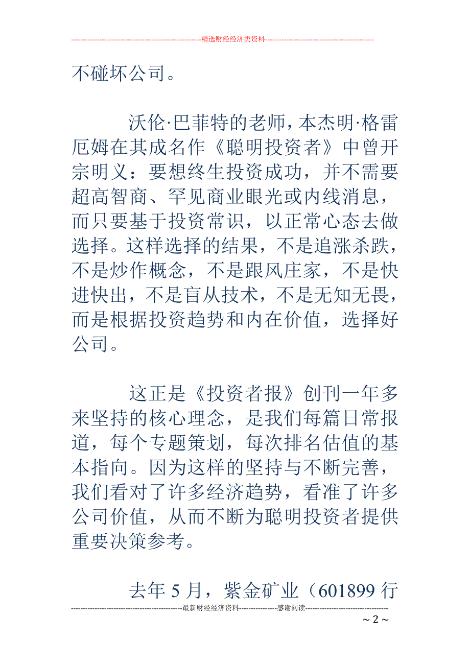 好公司是聪明投资唯一选择_第2页