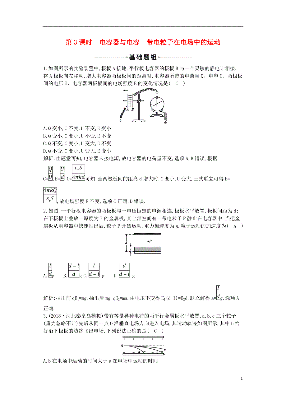 2019年高考物理总复习 第七章 静电场 第3课时 电容器与电容 带电粒子在电场中的运动课时训练 教科版_第1页