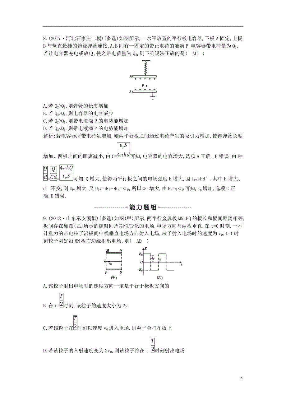 2019年高考物理总复习 第七章 静电场 第3课时 电容器与电容 带电粒子在电场中的运动课时训练 教科版_第4页