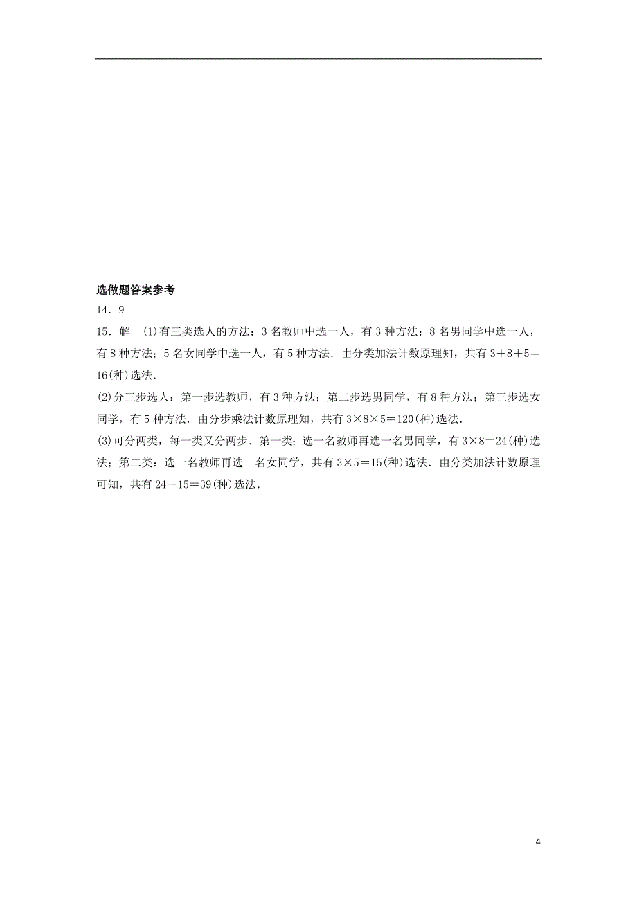 四川省成都市高中数学 第1章 计数原理 1.1 分类加法计数原理与分步乘法计数原理（二）限时练 新人教a版选修2-3_第4页