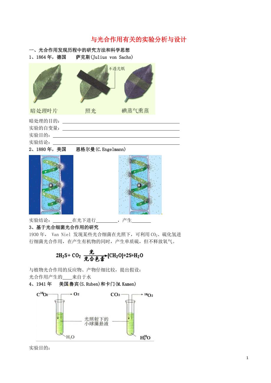 北京市高考生物一轮复习 例题讲解 专题 与光合作用有关的实验分析与设计学案（无答案）_第1页