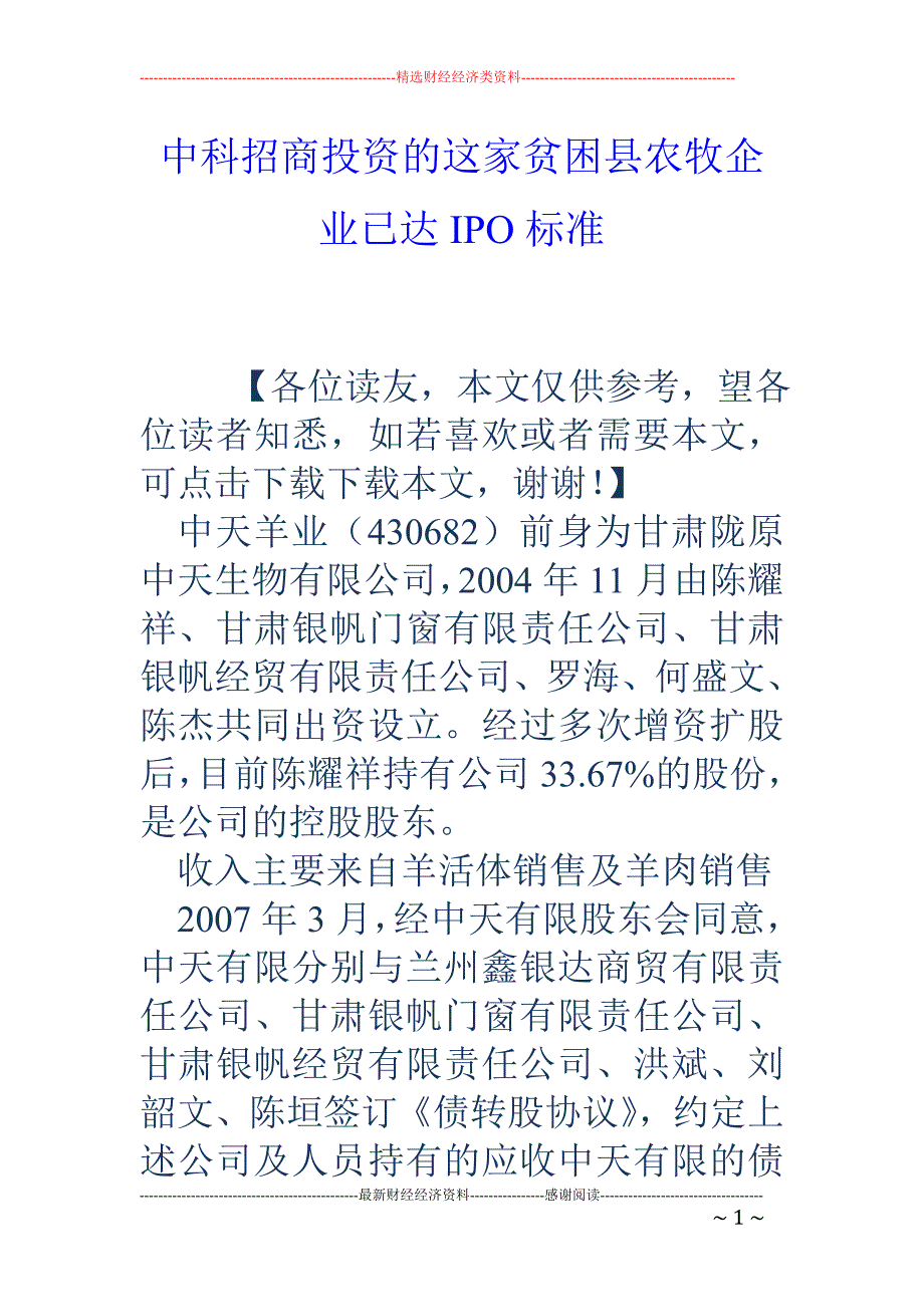 中科招商投资的这家贫困县农牧企业已达IPO标准_第1页