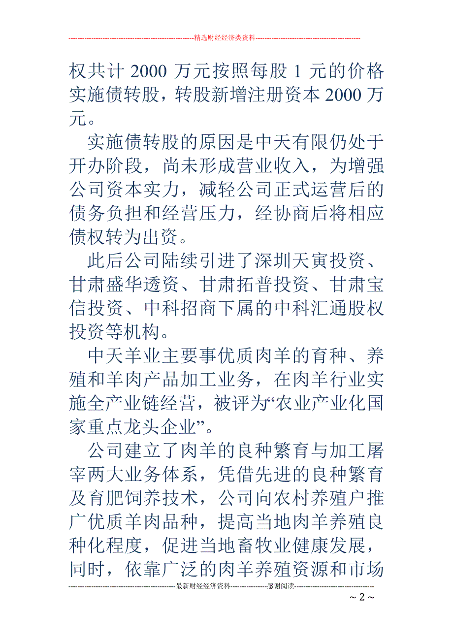 中科招商投资的这家贫困县农牧企业已达IPO标准_第2页