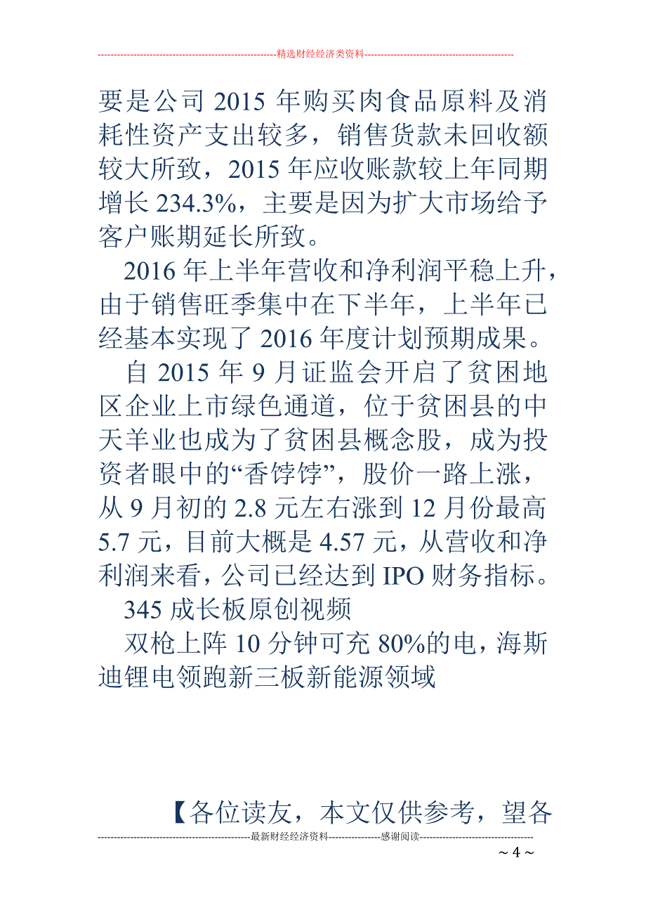 中科招商投资的这家贫困县农牧企业已达IPO标准_第4页