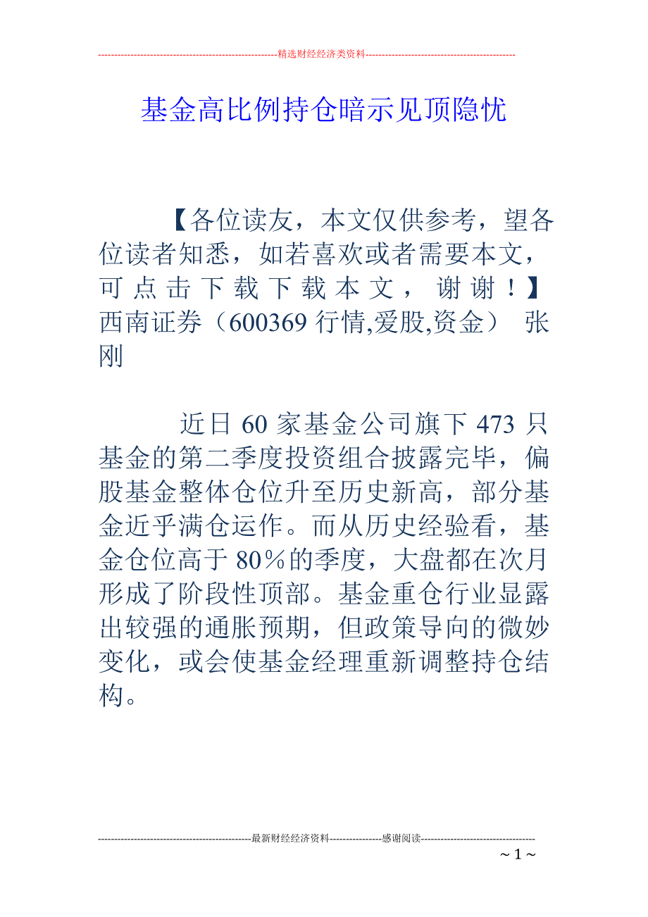 基金高比例持仓暗示见顶隐忧_第1页