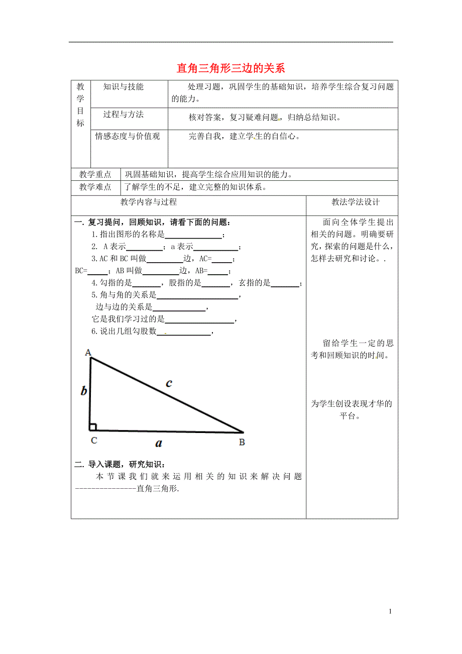 吉林省长春市双阳区八年级数学上册 第14章 勾股定理 14.1 直角三角形三边的关系 14.1.1 直角三角形三边的关系教案（二）（新版）华东师大版_第1页