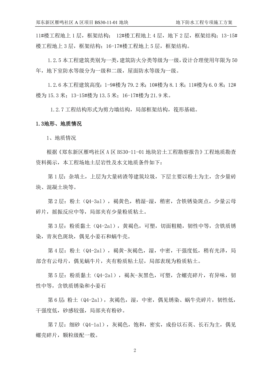 郑东新区雁鸣社区地下防水工程专项施工_第3页