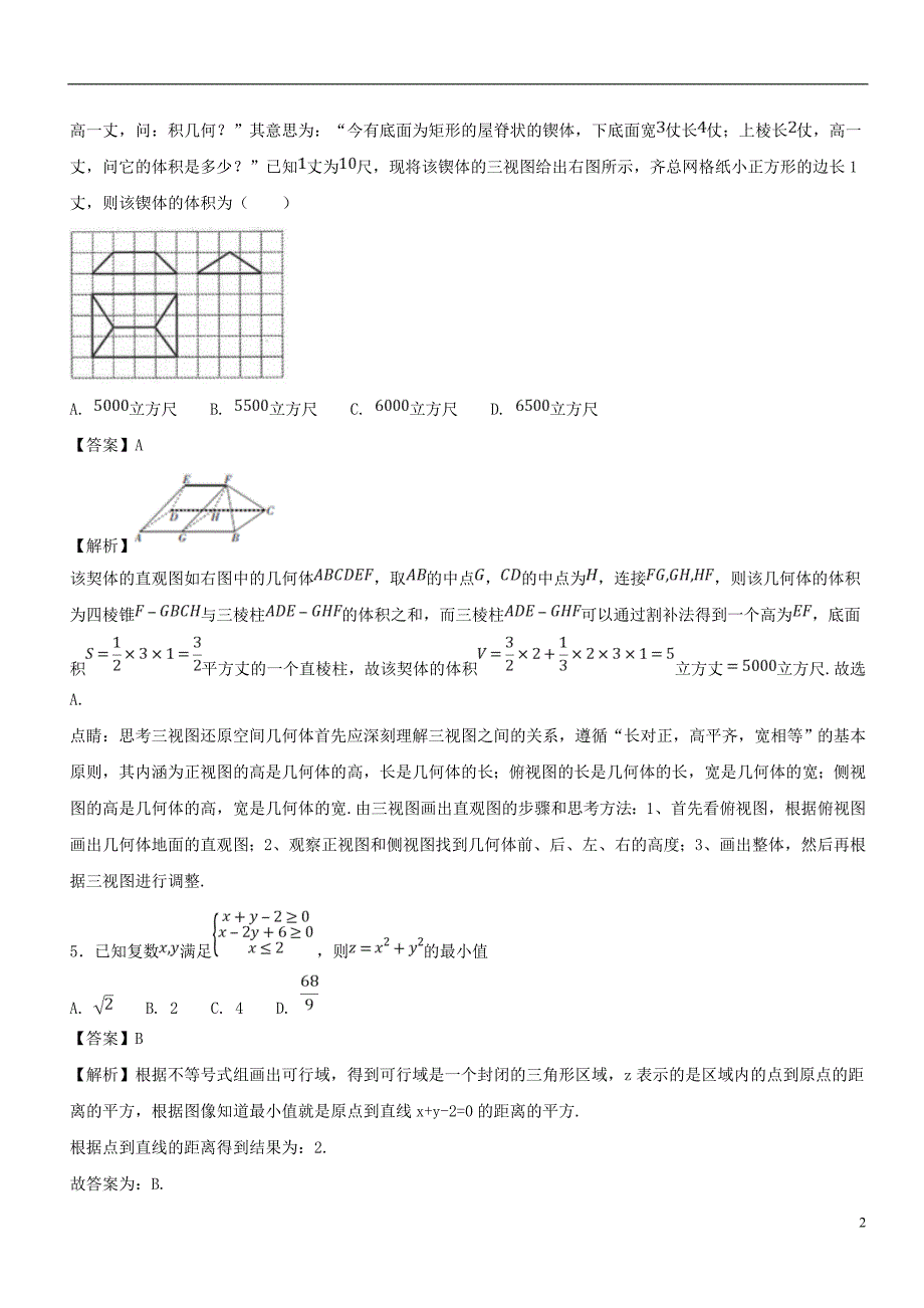 2017_2018学年高二数学下学期期末复习备考之精准复习模拟题b卷02浙江版_第2页