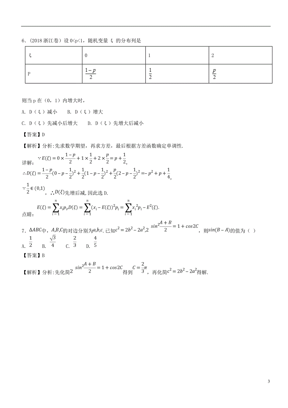 2017_2018学年高二数学下学期期末复习备考之精准复习模拟题b卷02浙江版_第3页