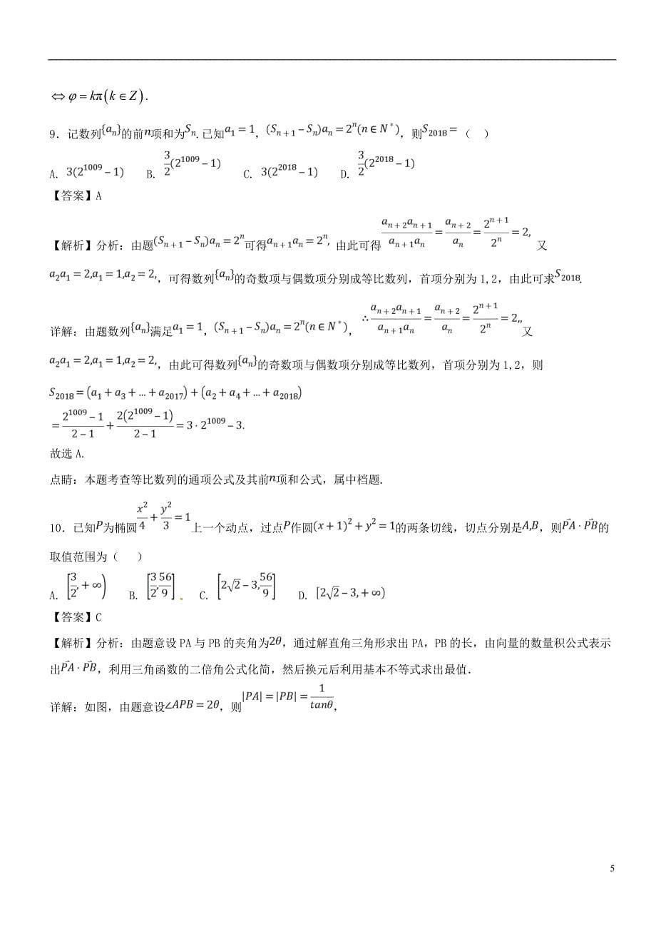 2017_2018学年高二数学下学期期末复习备考之精准复习模拟题b卷02浙江版_第5页