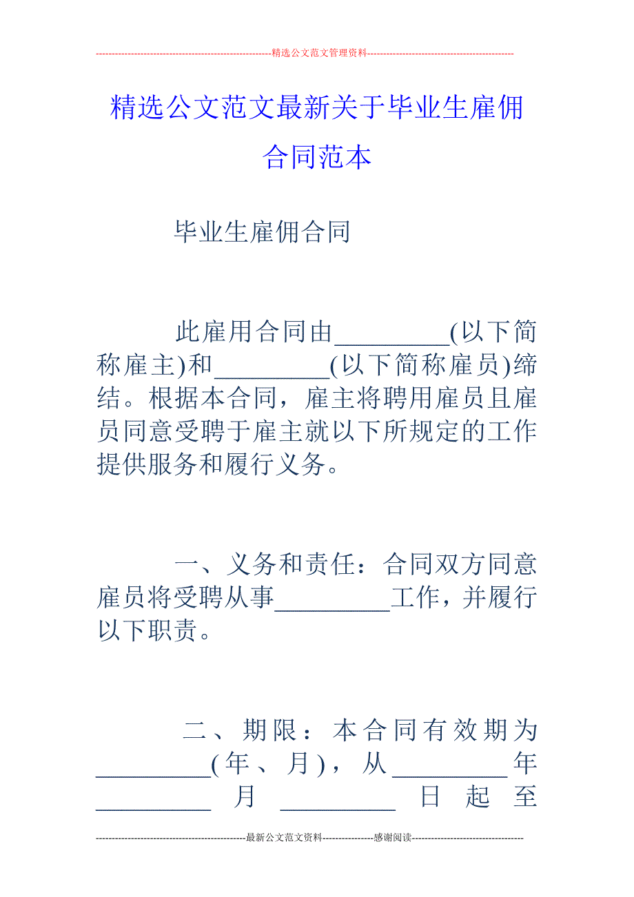 关于毕业生雇佣合同范本_第1页