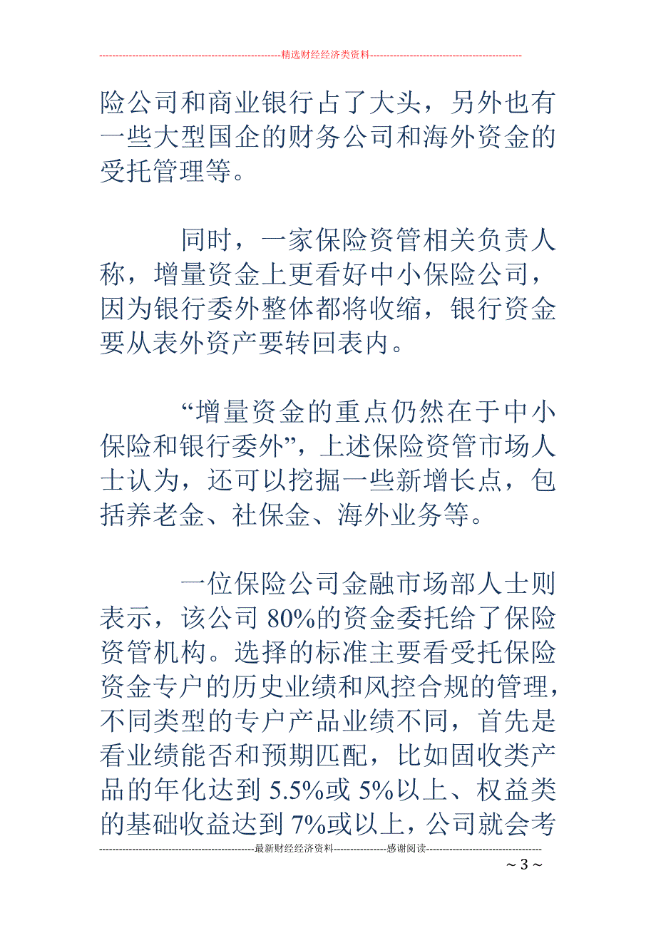 保险资管抢滩第三方管理市场 中小保险资金为增长点_第3页