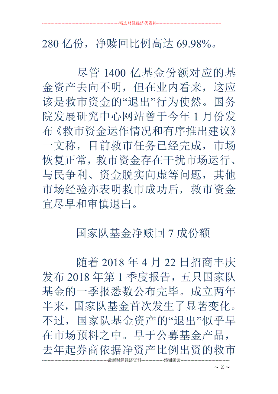 公募国家队“退出”成行 2000亿基金份额只剩三成_第2页