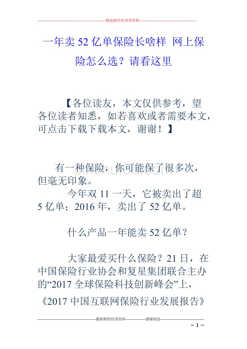 一年卖52亿单保险长啥样 网上保险怎么选？请看这里