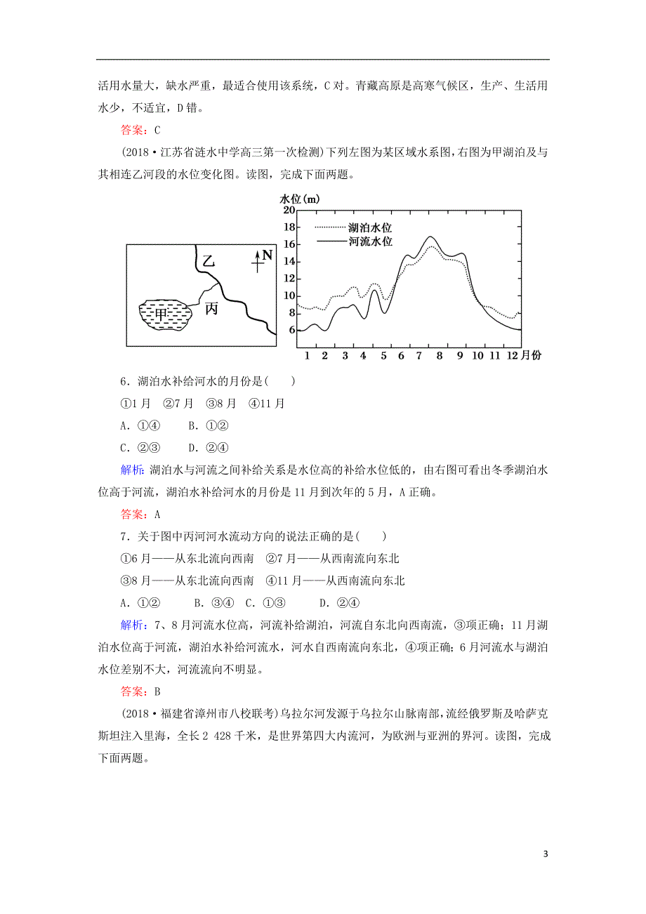 2019届高考地理一轮复习 限时规范训练9 陆地水体与水循环_第3页