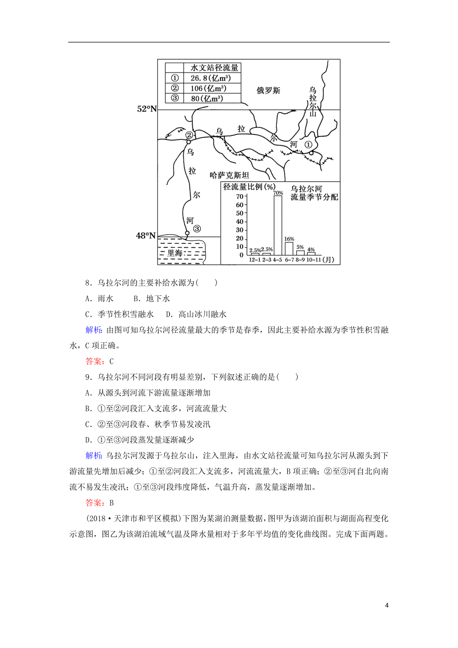 2019届高考地理一轮复习 限时规范训练9 陆地水体与水循环_第4页