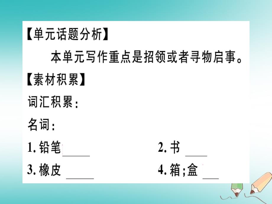 2018年秋七年级英语上册 unit 3 is this your pencil写作专项习题讲评课件 人教新目标版_第2页