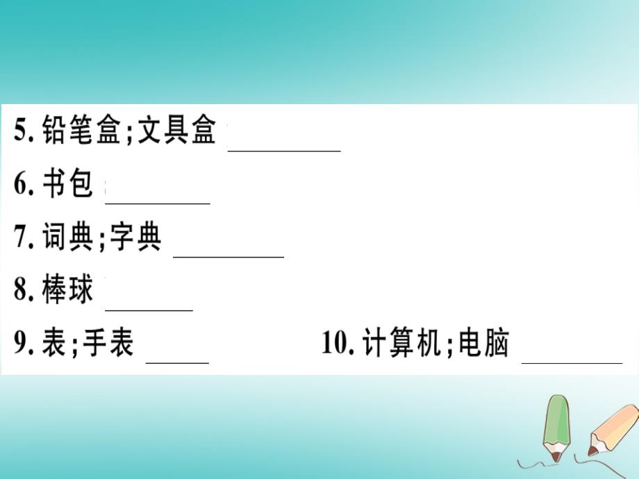 2018年秋七年级英语上册 unit 3 is this your pencil写作专项习题讲评课件 人教新目标版_第3页