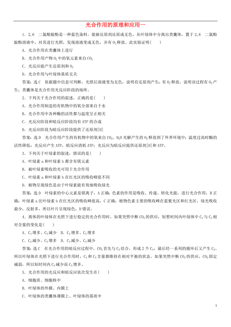 2017_2018学年高中生物第五章细胞的能量供应和利用5.4.2光合作用的原理和应用一课时同步练习新人教版必修_第1页