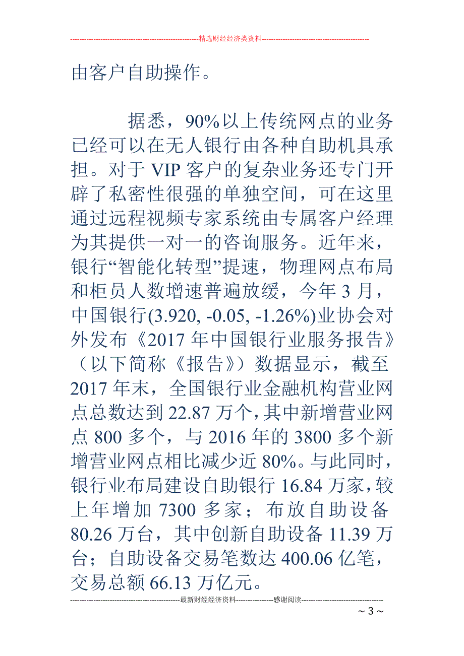 国内首家无人银行亮相上海 网点改造战役打响_第3页