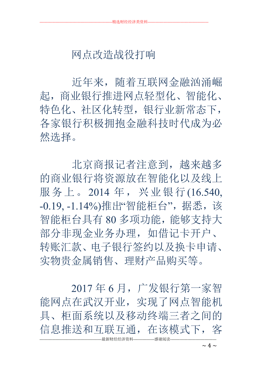 国内首家无人银行亮相上海 网点改造战役打响_第4页
