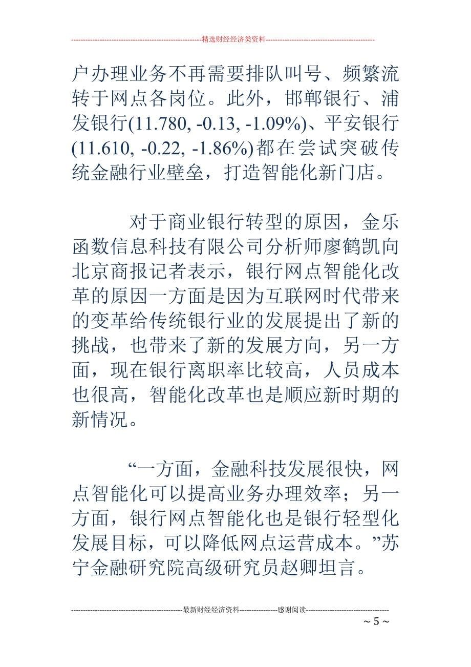 国内首家无人银行亮相上海 网点改造战役打响_第5页