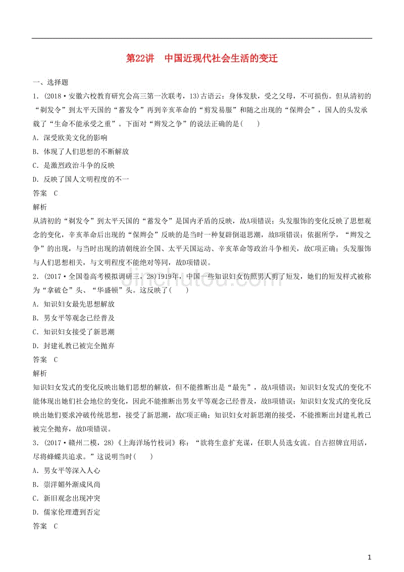 2019年度高考历史一轮复习 专题七 近代中国资本主义的曲折发展和中国近现代社会生活的变迁 第22讲 中国近现代社会生活的变迁练习