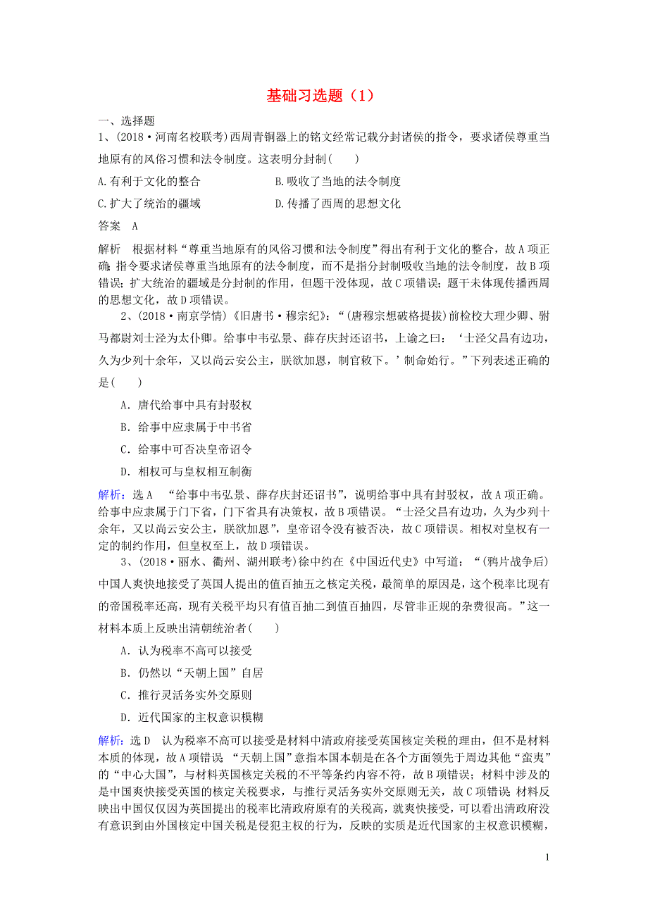 2019年高考历史一轮复习基础习选题1新人教版_第1页