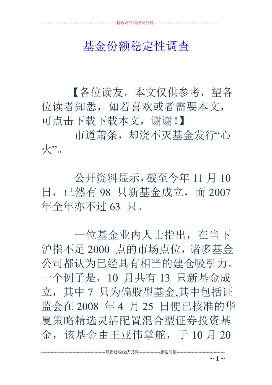 基金份额稳定性调查_第1页