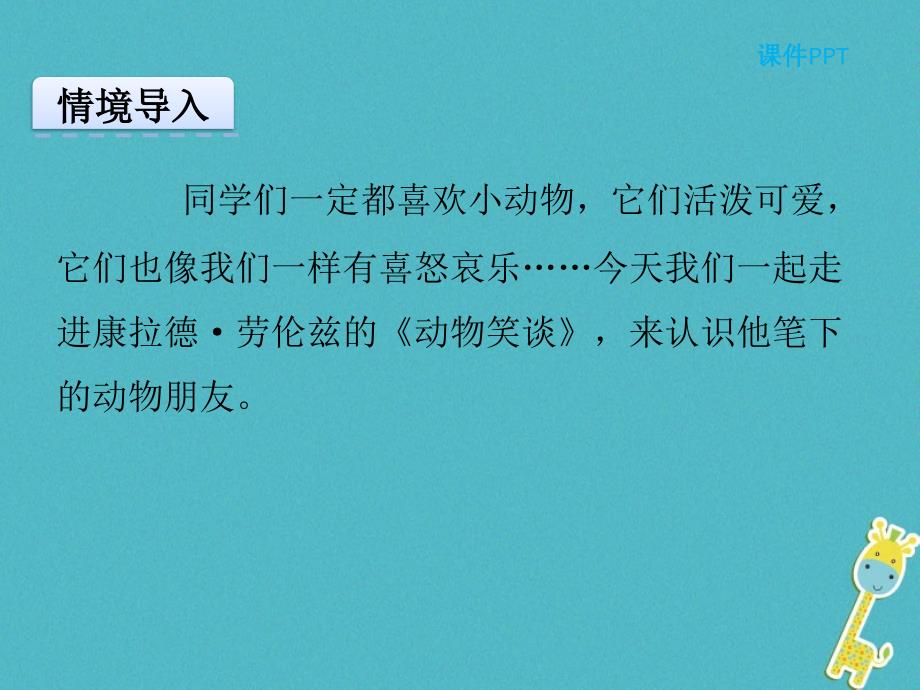 2018届七年级语文上册 第五单元 17 动物笑谈课件 新人教版_第4页