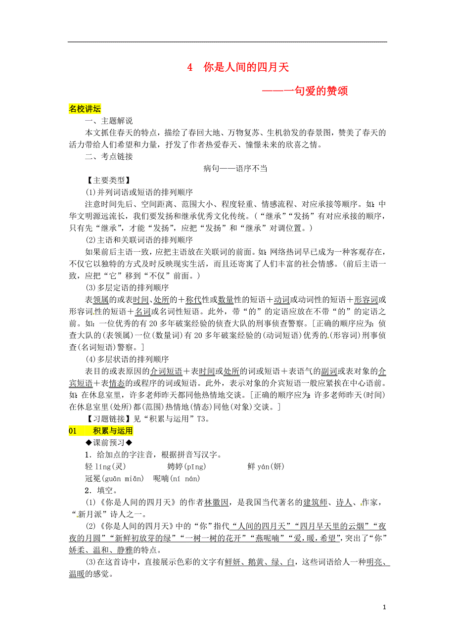 2018年九年级语文上册第一单元4你是人间的四月天__一句爱的赞颂练习新人教版_第1页