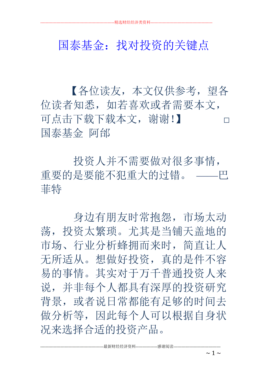 国泰基金：找对投资的关键点_第1页