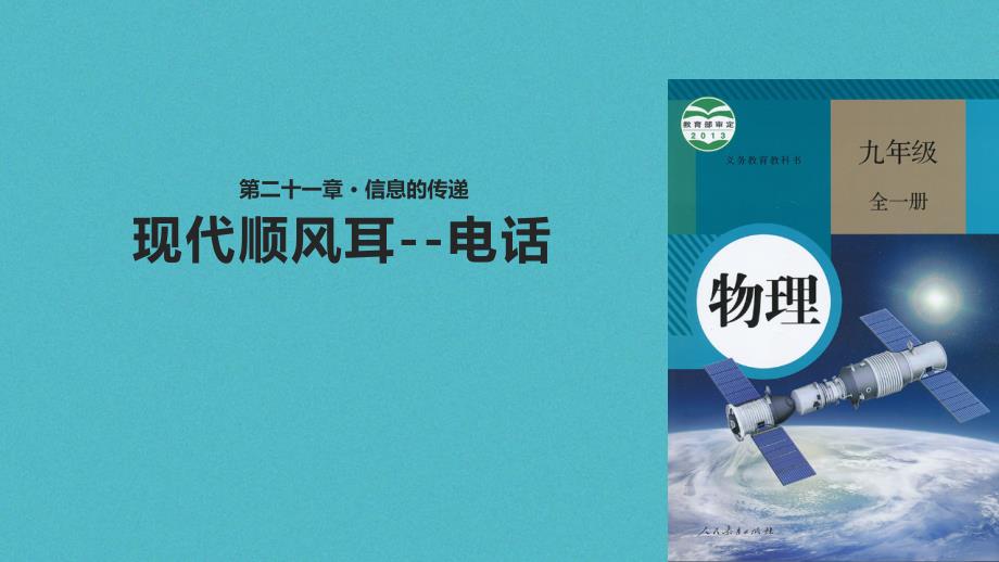 九年级物理全册 21.1现代顺风耳--电话课件 （新版）新人教版_第1页