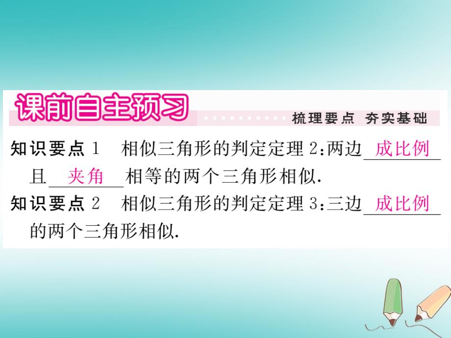 2018秋九年级数学上册 第23章 图形的相似 23.3 相似三角形 23.3.2 第2课时 利用两边及夹角和三边判定两个三角形相似习题讲评课件 （新版）华东师大版_第2页