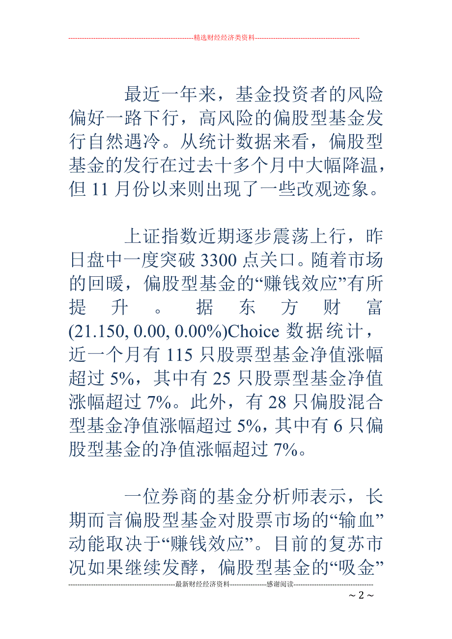 偏股型基金发行复苏 或引导增量资金择机入市_第2页