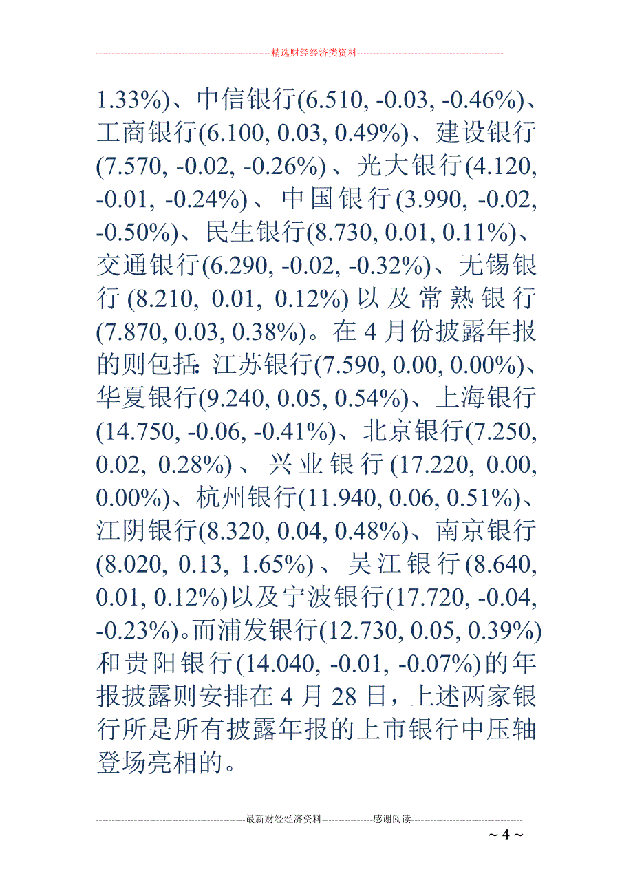 上市银行年报排期敲定 国有大行照旧“三月见”_第4页