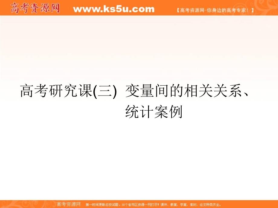 2019届高考数学（理）精准备考一轮全国通用版课件：第十八单元 高考研究课（三） 变量间的相关关系、统计案例 _第1页