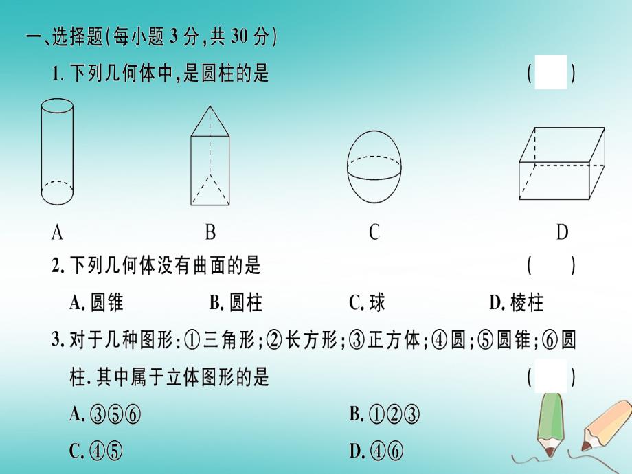 2018年秋七年级数学上册第一章丰富的图形世界检测卷课件新版北师大版_第2页