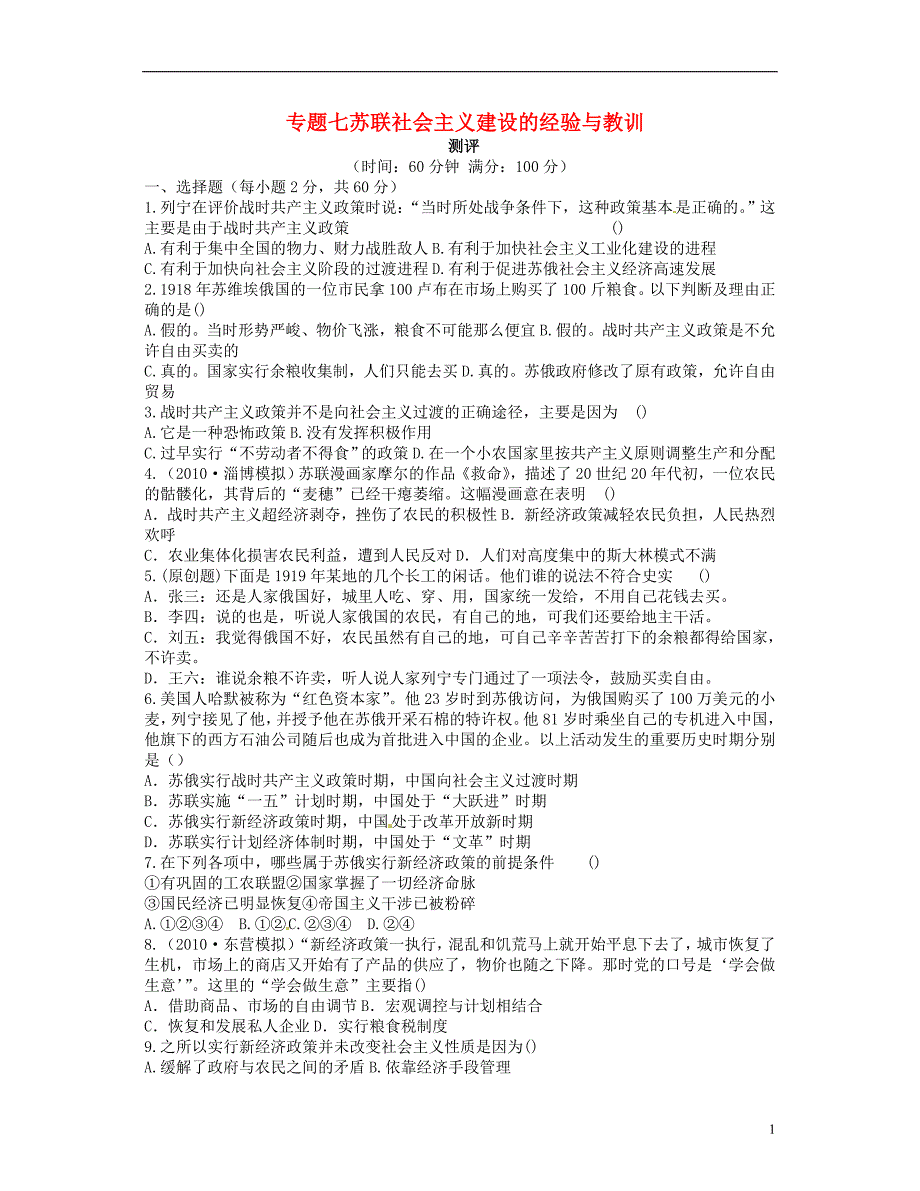 2018高中历史专题七苏联社 会 主 义建设的经验与教训专题测评人民版必修_第1页