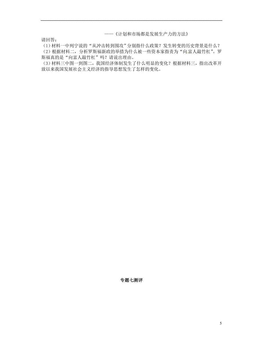 2018高中历史专题七苏联社 会 主 义建设的经验与教训专题测评人民版必修_第5页