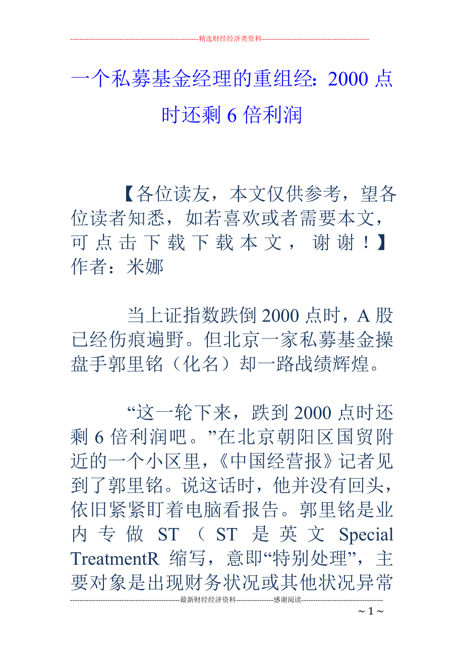 一个私募基金经理的重组经：2000点时还剩6倍利润_第1页