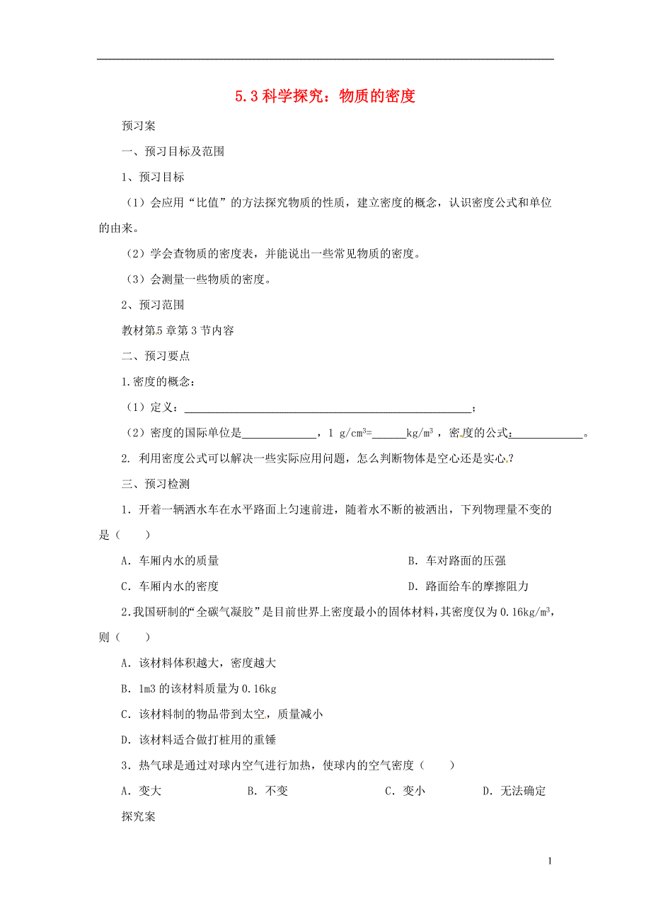 八年级物理全册5.3科学探究：物质的密度学案新版沪科版_第1页