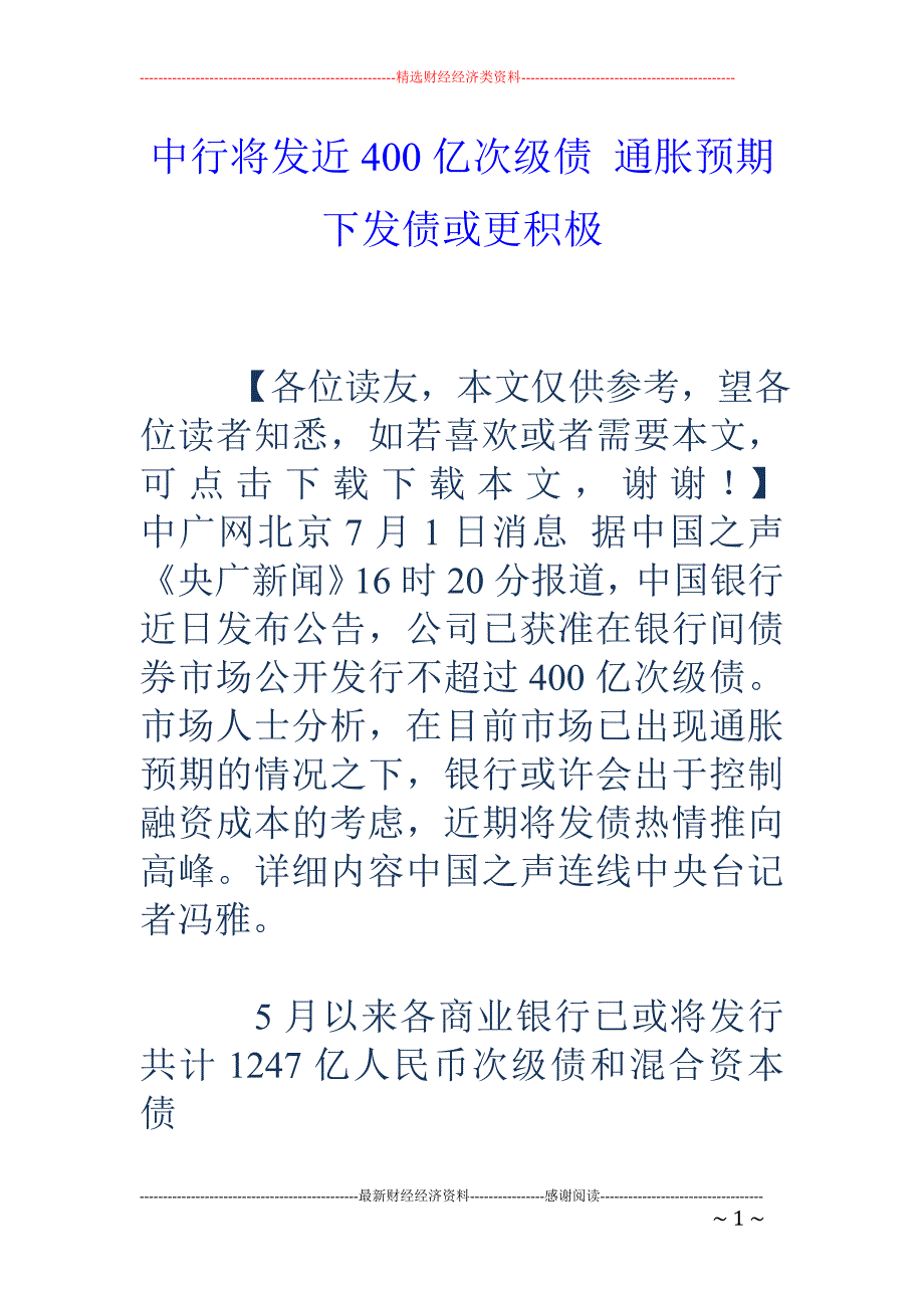 中行将发近400亿次级债 通胀预期下发债或更积极_第1页