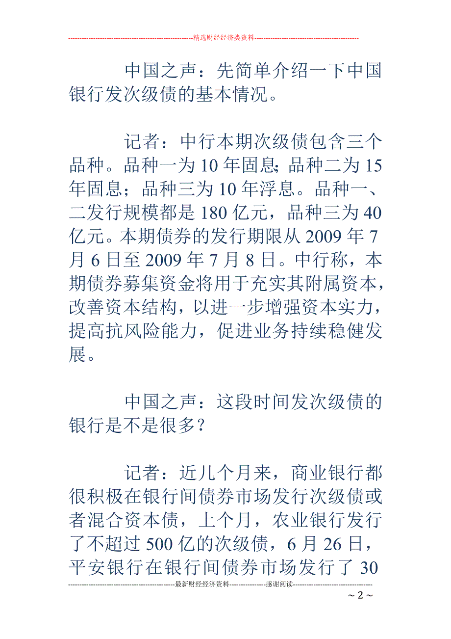 中行将发近400亿次级债 通胀预期下发债或更积极_第2页