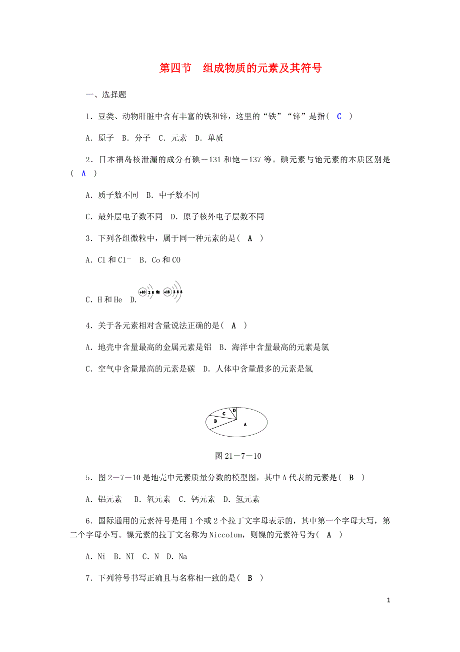 2018年八年级科学下册 期末复习 第2章 第四节 组成物质的元素及其符号练习题 （新版）浙教版_第1页