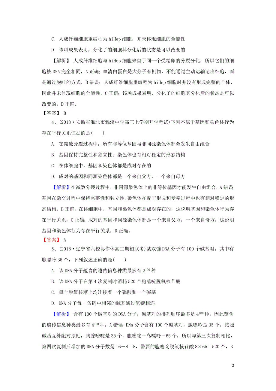 2019年高考生物一轮复习训练选编6新人教版_第2页