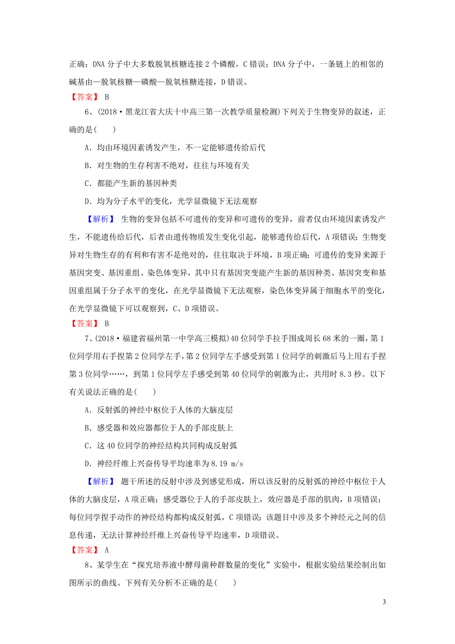2019年高考生物一轮复习训练选编6新人教版_第3页